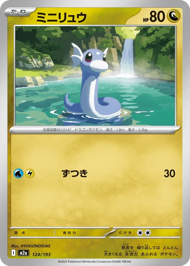 Dratini [JAPANESE]