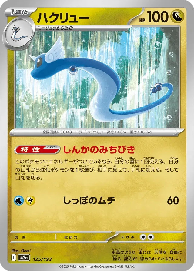 Dragonair [JAPANESE]