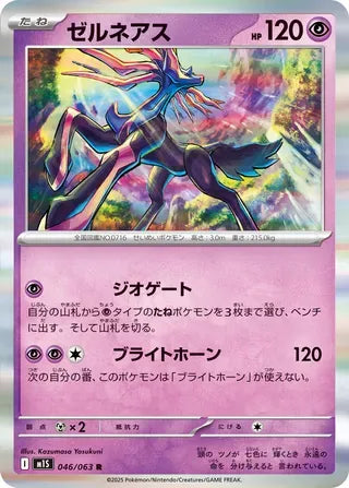 Xerneas [JAPANESE]