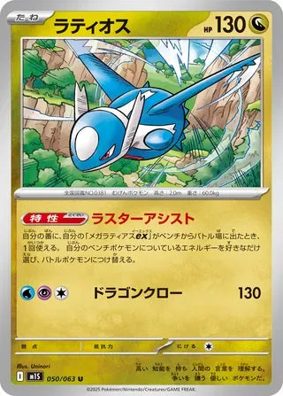 Latios [JAPANESE]