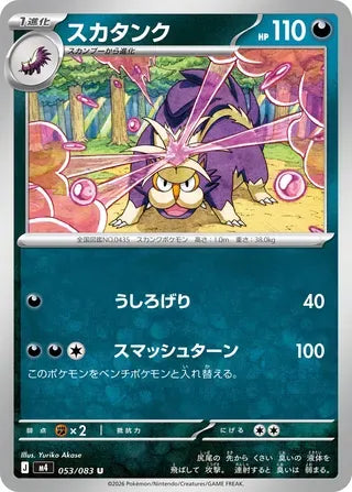 Skuntank [JAPANESE]