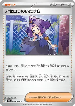 Acerola's Mischief [JAPANESE]