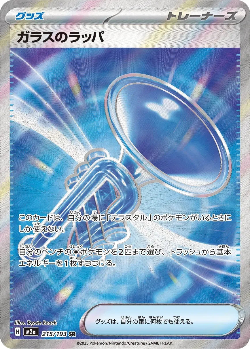 Glass Trumpet (Super/Secret Rare) [JAPANESE]