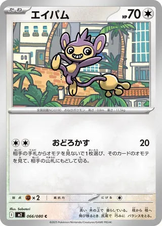 Aipom [JAPANESE]