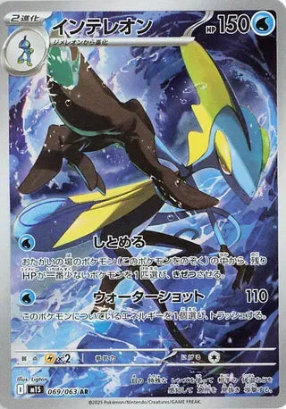 Inteleon (Art Rare) [JAPANESE]