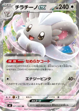 Cinccino ex [JAPANESE]