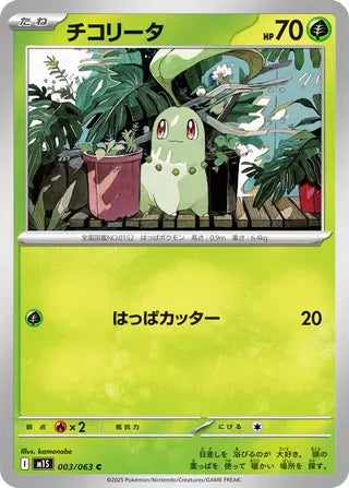 Chikorita [JAPANESE]