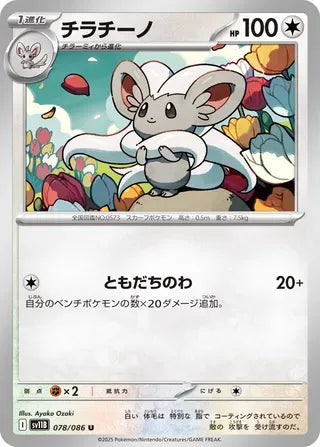 Cinccino [JAPANESE]