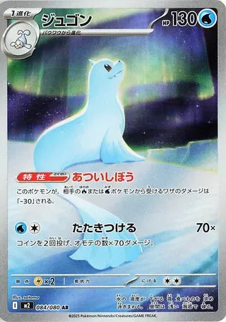 Dewgong (Art Rare) [JAPANESE]