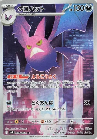 Crobat (Art Rare) [JAPANESE]