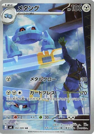 Metang (Art Rare) [JAPANESE]