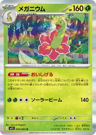 Meganium [JAPANESE]