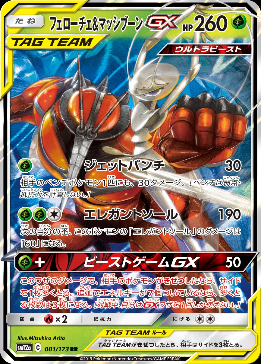 Pheromosa & Buzzwole GX (JAPANESE)