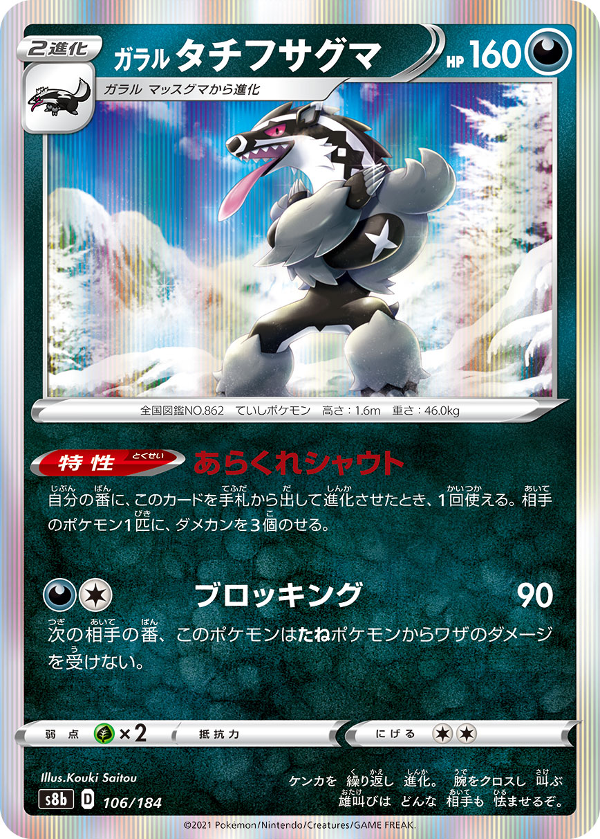 Galarian Obstagoon [JAPANESE]