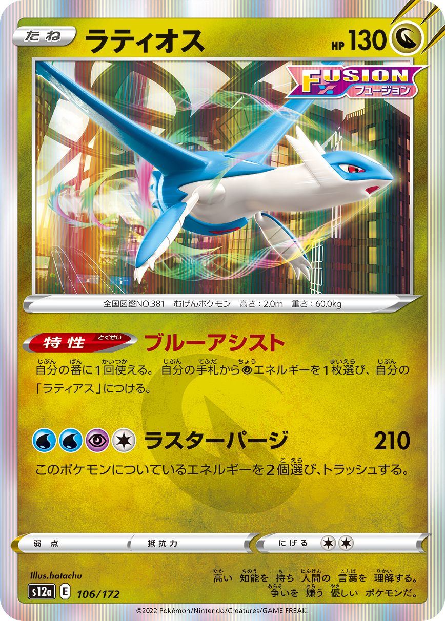 Latios (JAPANESE)