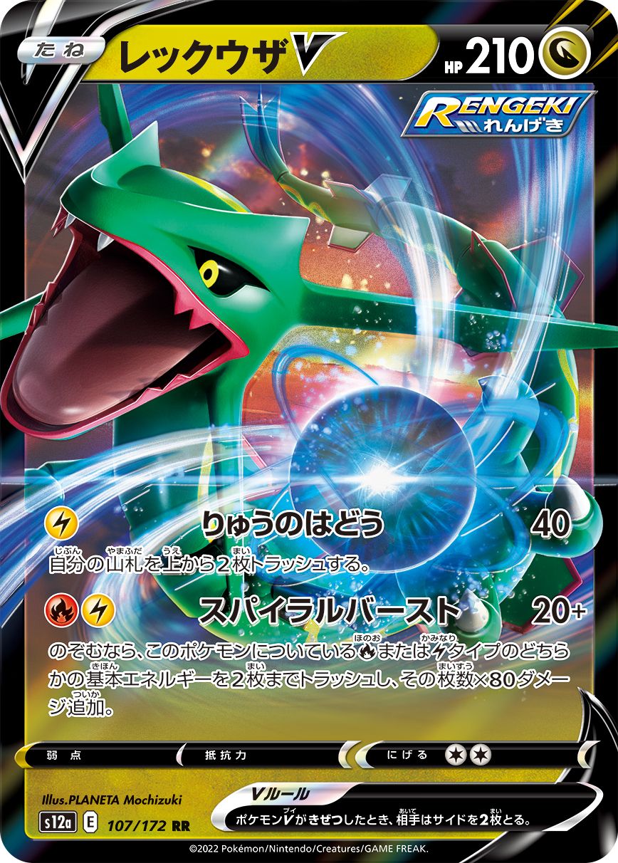 Rayquaza V (JAPANESE)