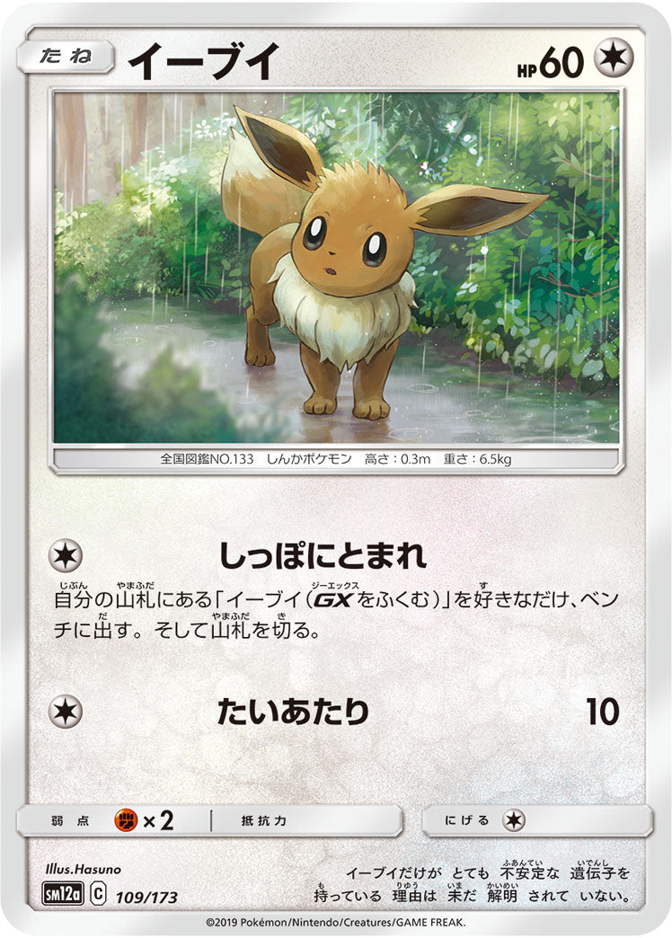 Eevee (JAPANESE)