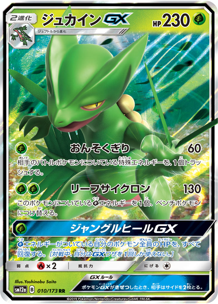 Sceptile GX (JAPANESE)