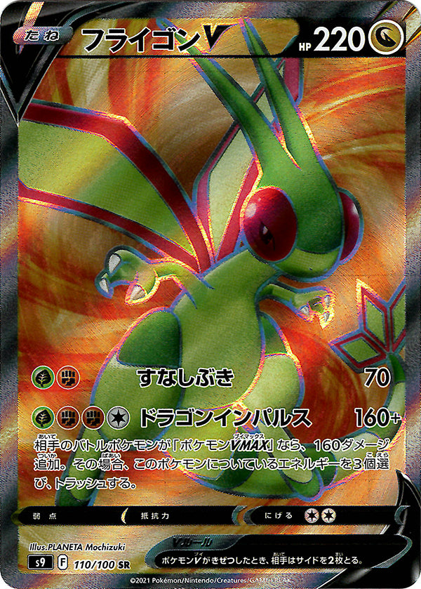 Flygon V (Full Art) [JAPANESE]