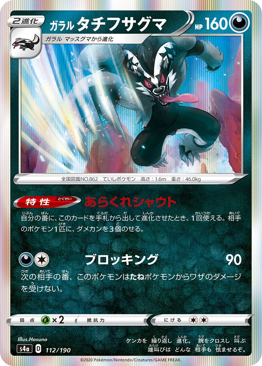 Galarian Obstagoon [JAPANESE]