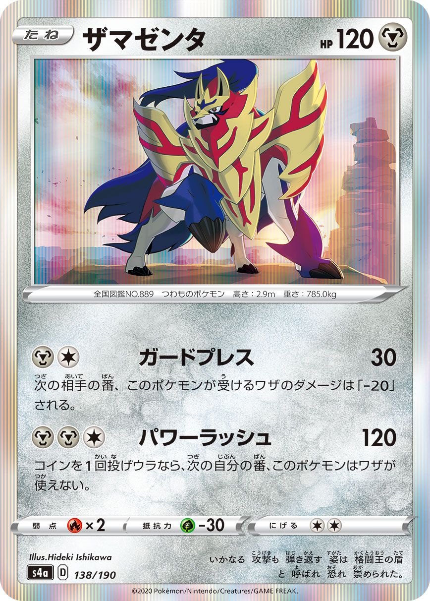 Zamazenta [JAPANESE]