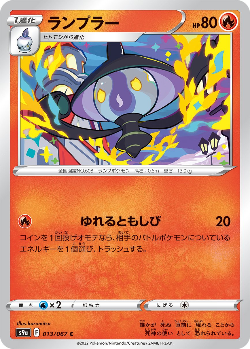 Lampent [JAPANESE]