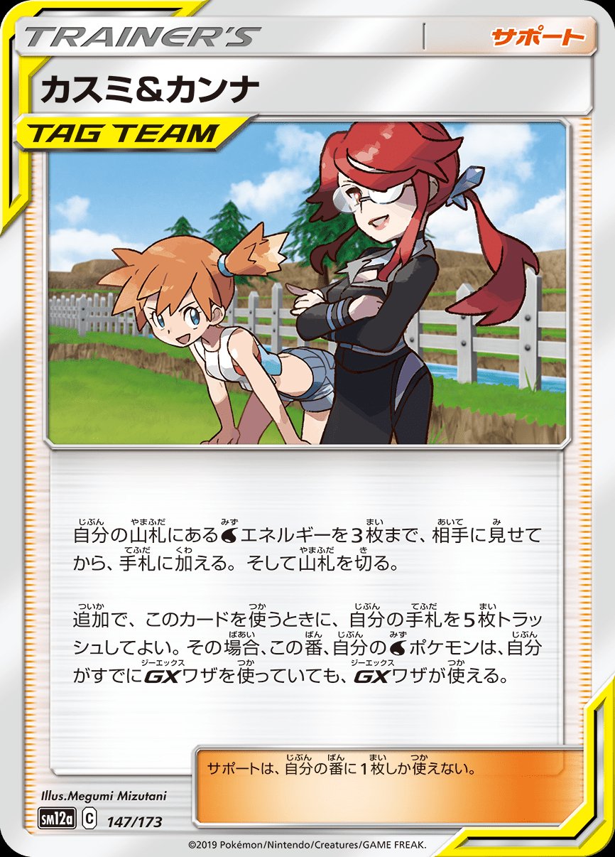 Misty & Lorelei (JAPANESE)