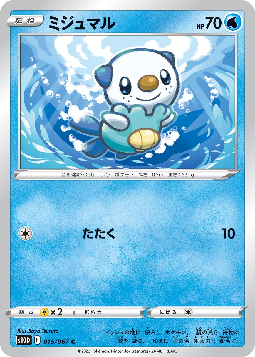 Oshawott [JAPANESE]
