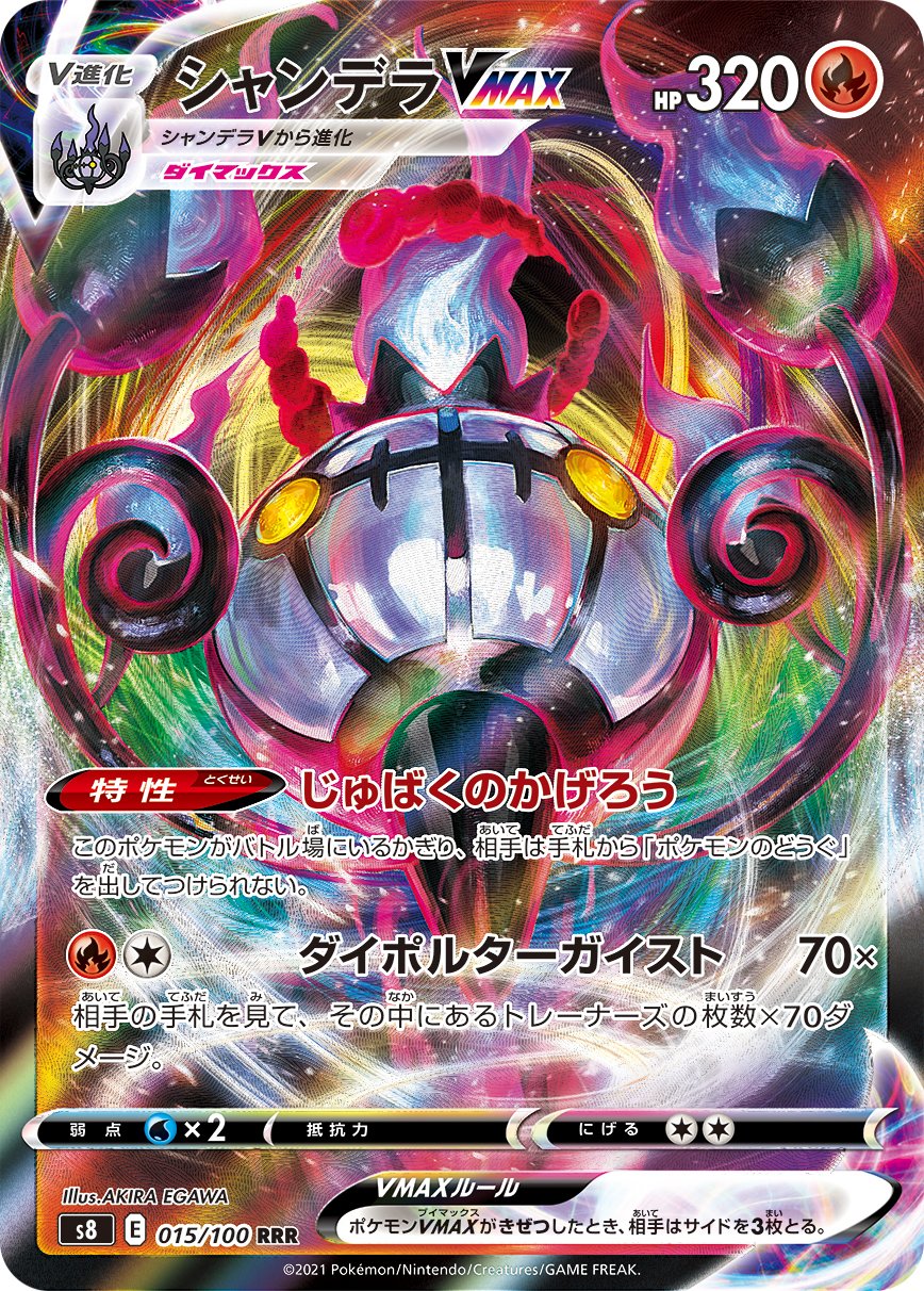 Chandelure VMAX [JAPANESE]