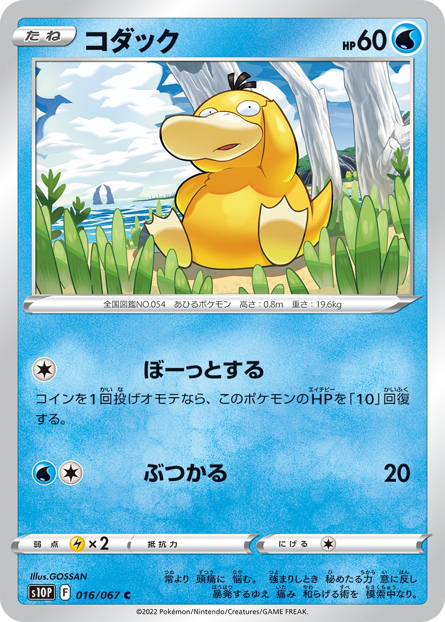 Psyduck [JAPANESE]