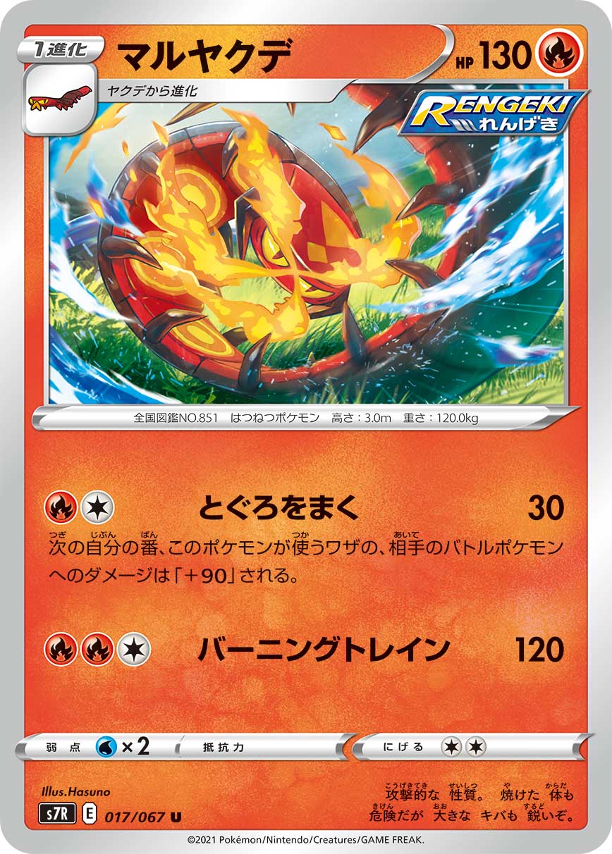 Centiskorch [JAPANESE]