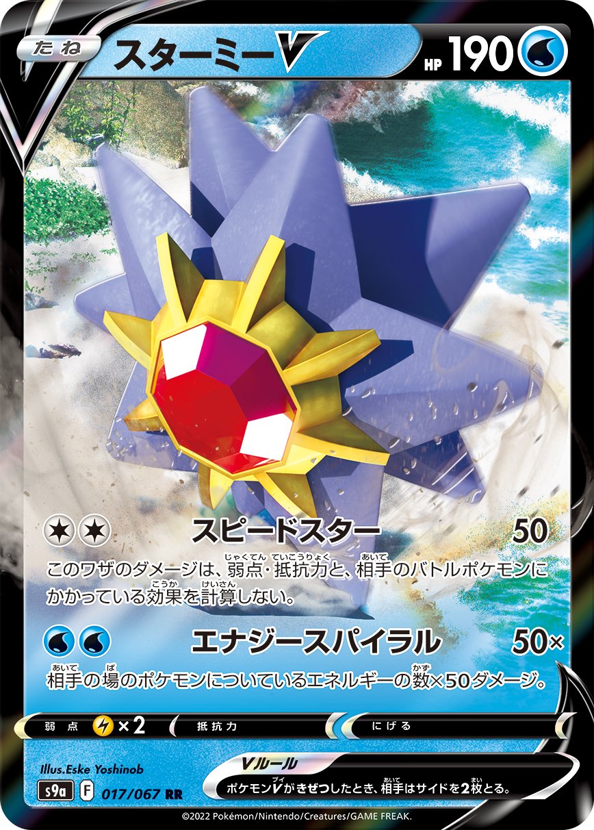 Starmie V [JAPANESE]