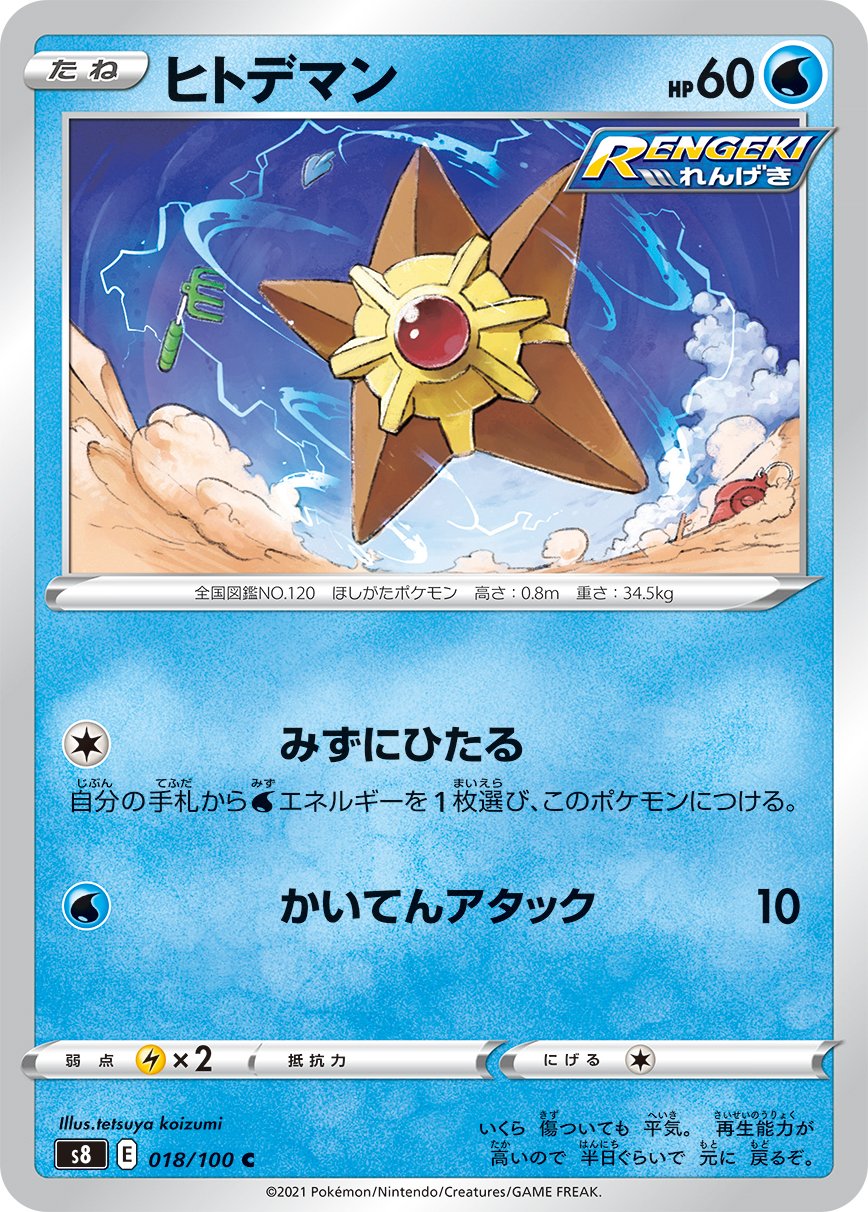 Staryu [JAPANESE]