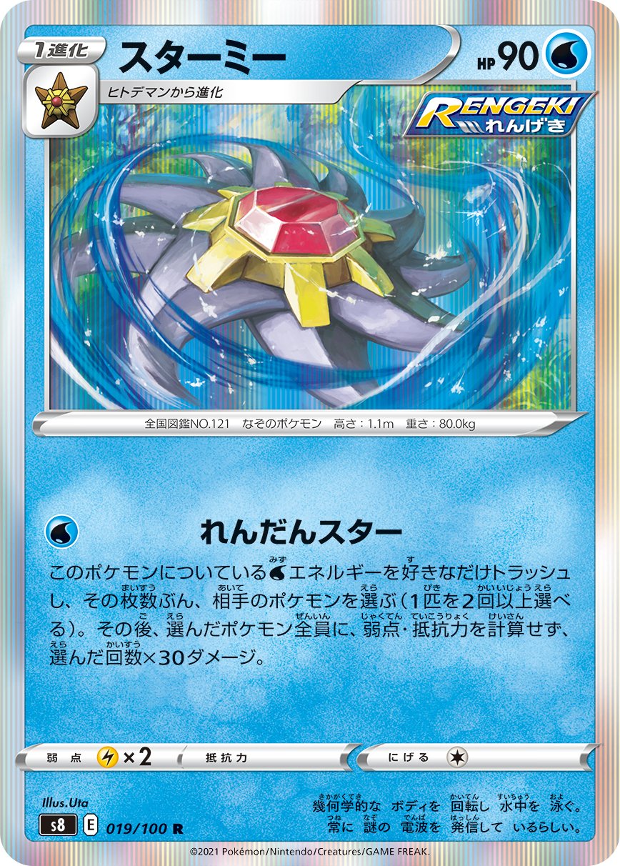 Starmie [JAPANESE]