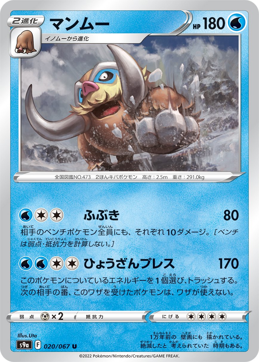 Mamoswine [JAPANESE]