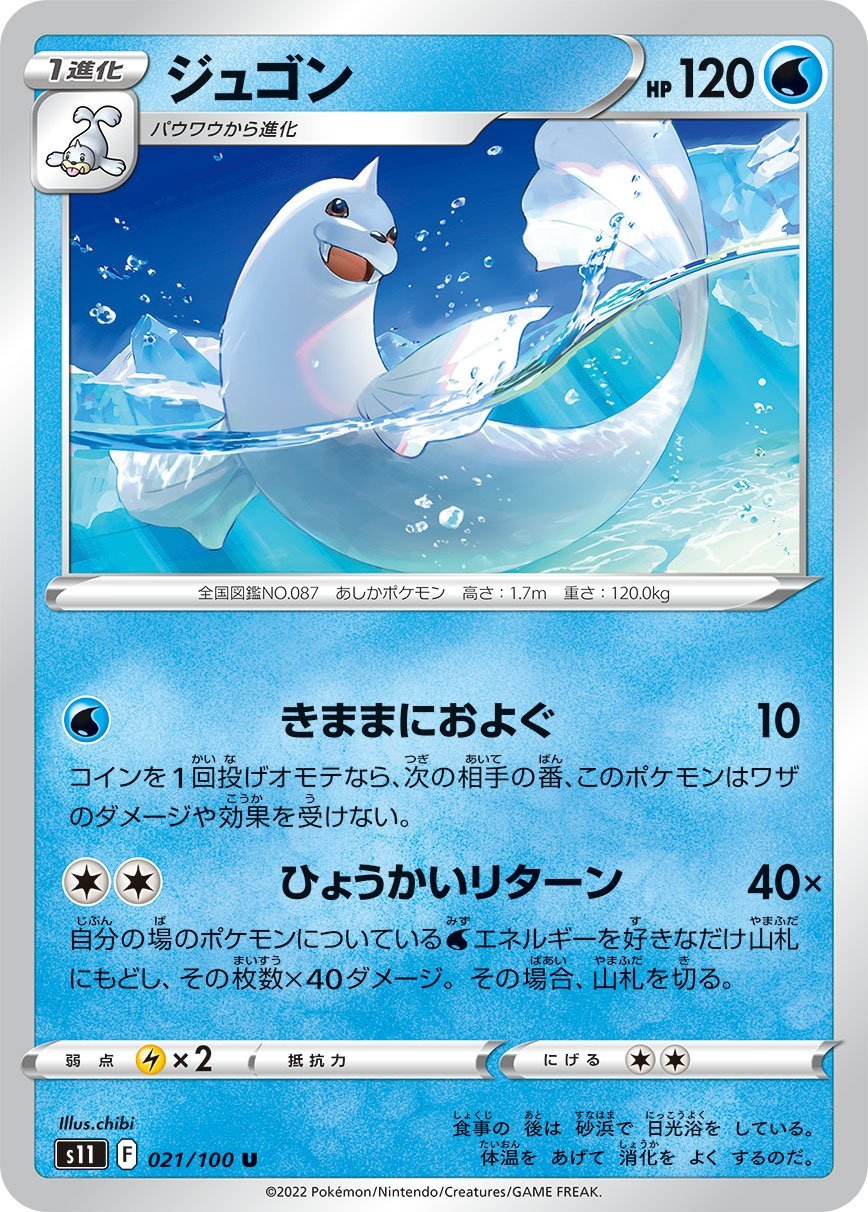Dewgong [JAPANESE]