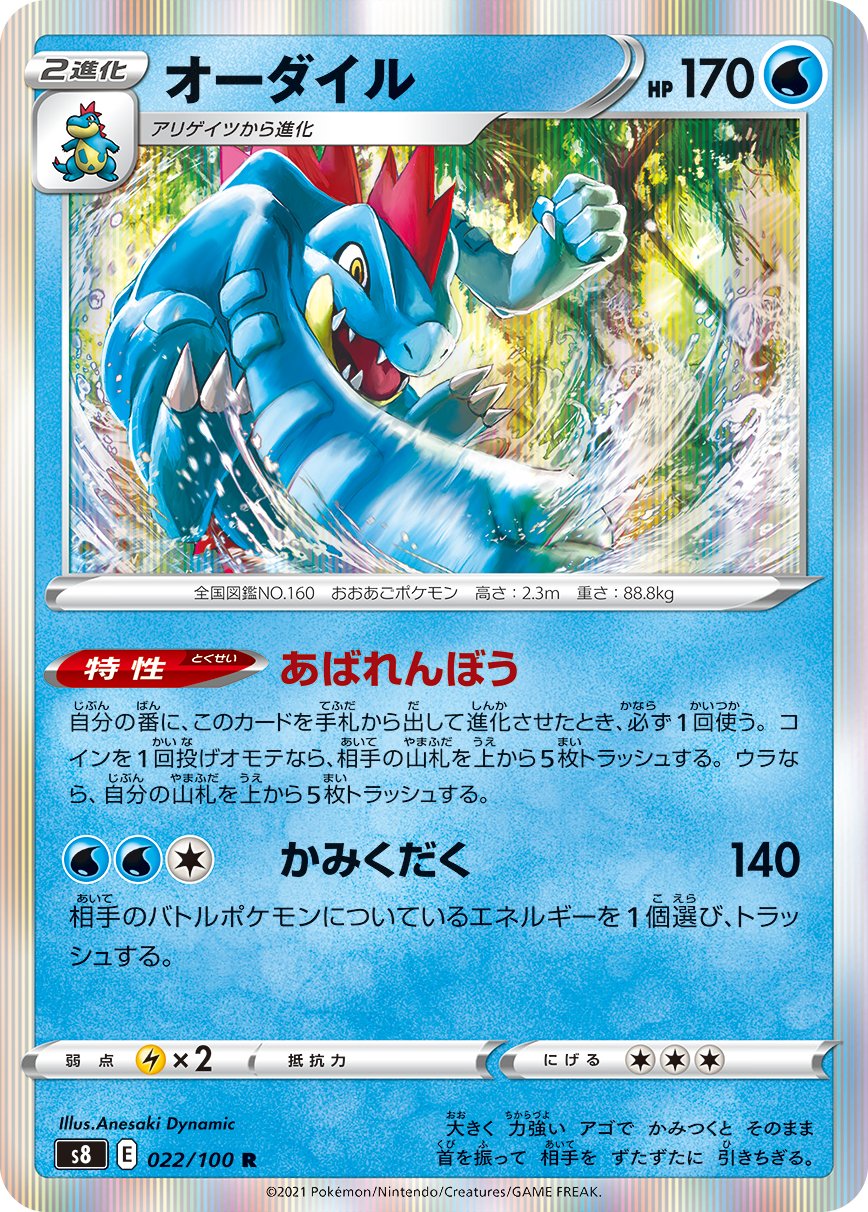 Feraligatr [JAPANESE]