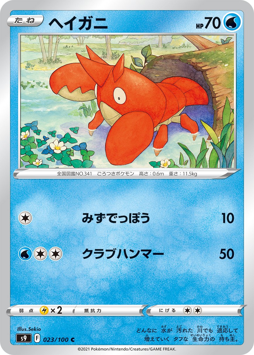 Corphish [JAPANESE]