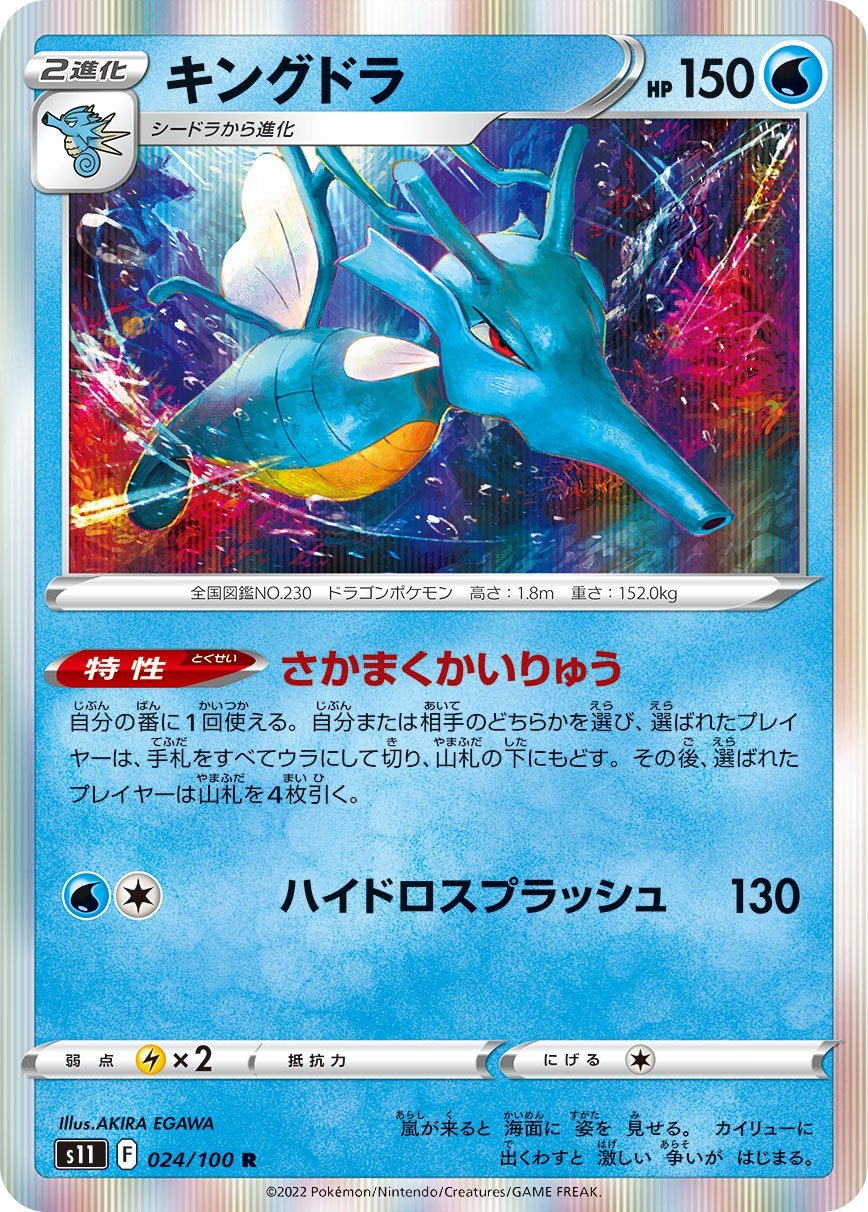 Kingdra [JAPANESE]