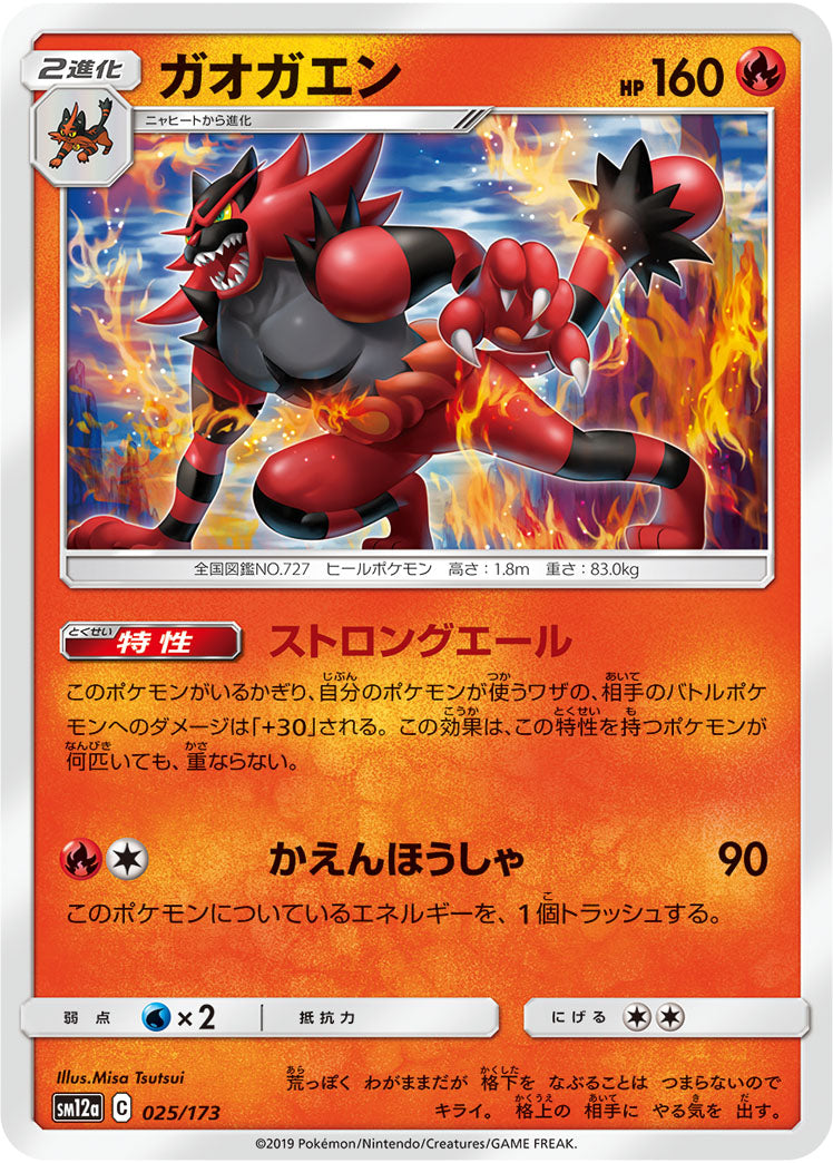 Incineroar (JAPANESE)