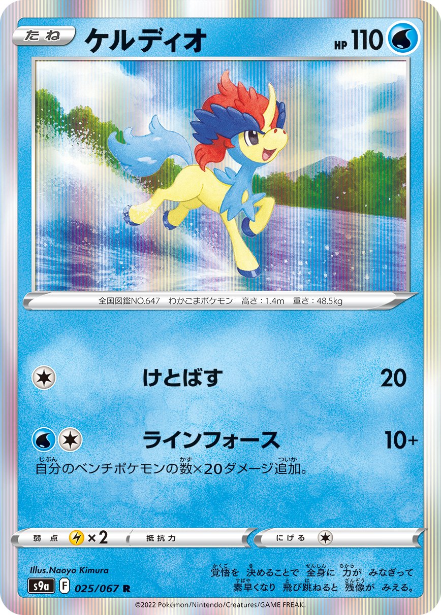 Keldeo [JAPANESE]