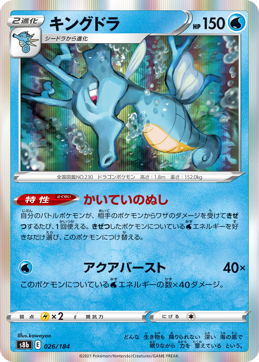 Kingdra [JAPANESE]