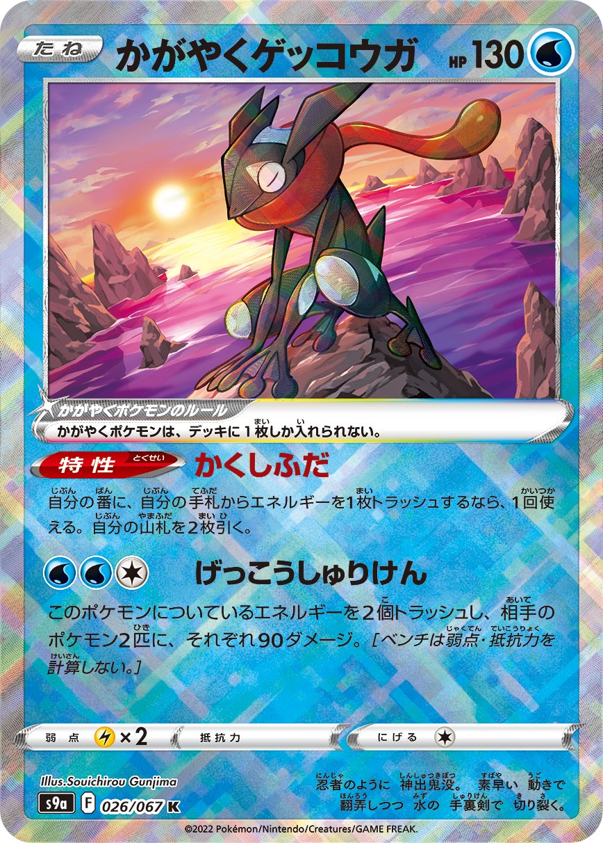 Sparkling Greninja [JAPANESE]