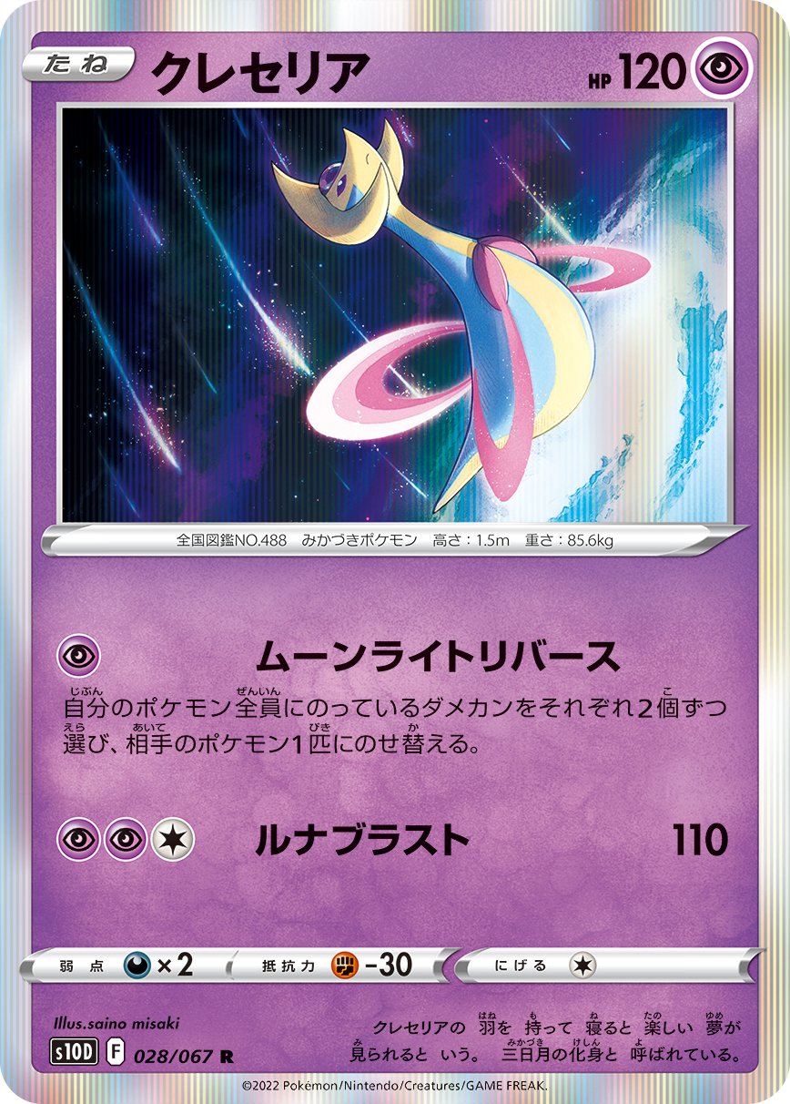 Cresselia [JAPANESE]
