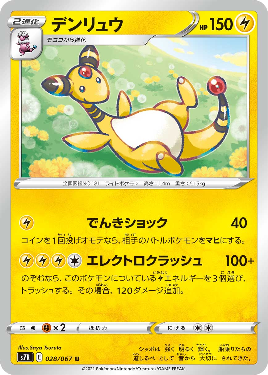 Ampharos [JAPANESE]