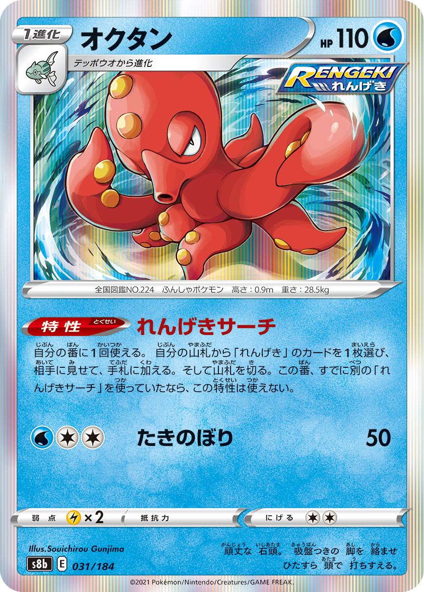 Octillery [JAPANESE]