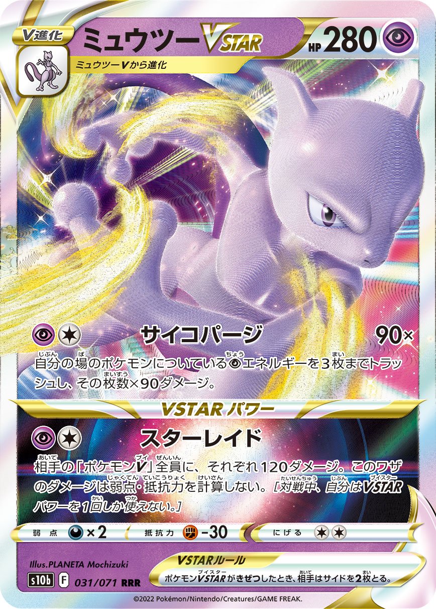 Mewtwo VSTAR [JAPANESE]