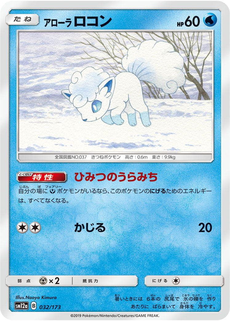 Alolan Vulpix (JAPANESE)