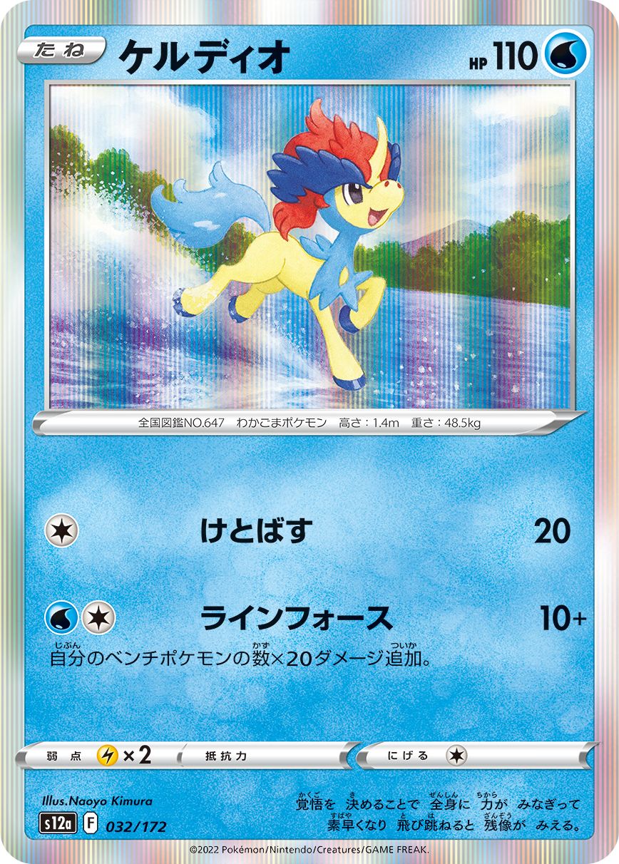 Keldeo (JAPANESE)