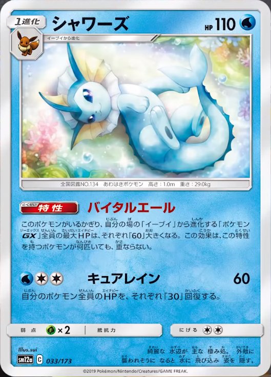 Vaporeon (JAPANESE)